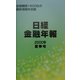 日経金融年報〈2000年夏季号〉 [単行本]