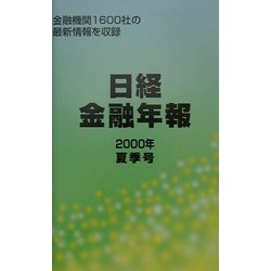 日経金融年報〈2000年夏季号〉 [単行本]