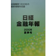 日経金融年報〈2000年夏季号〉 [単行本]