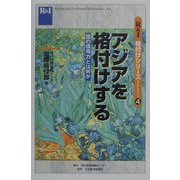 アジアを格付けする―国の信用力とは何か（R＆I格付シリーズ〈4〉） [全集叢書]