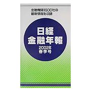 日経金融年報〈2002年春季号〉 [単行本]