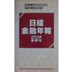 日経金融年報〈2003年春季号〉 [単行本]