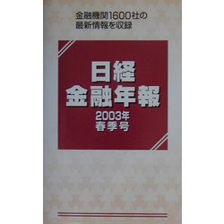 日経金融年報〈2003年春季号〉 [単行本]