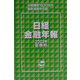 日経金融年報〈2003年夏季号〉 [単行本]