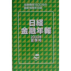 日経金融年報〈2003年夏季号〉 [単行本]