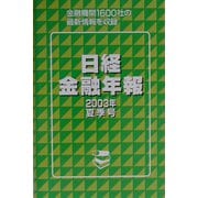 日経金融年報 ２００２年春季号/格付投資情報センター