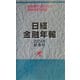 日経金融年報〈2004年春季号〉 [単行本]