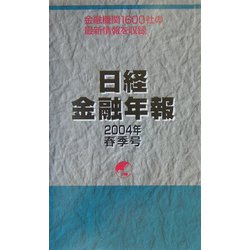 日経金融年報〈2004年春季号〉 [単行本]