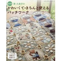 改訂版 南久美子のかわいくてきちんと使えるパッチワーク（レディブティックシリーズ） [ムックその他]