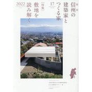 信州の建築家とつくる家 VOLUME 17（2022） [単行本]