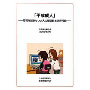 「平成成人」―昭和を知らない大人の価値観と消費行動 [単行本]