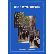 ゆとり世代の消費実態 [単行本]
