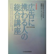 広告に携わる人の総合講座―理論とケース・スタディー〈平成16年版〉 [単行本]