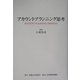 アカウントプランニング思考 [単行本]