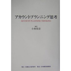 アカウントプランニング思考 [単行本]