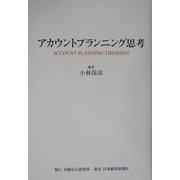 アカウントプランニング思考 [単行本]