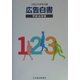 広告白書〈平成16年版〉 [単行本]