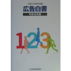 広告白書〈平成16年版〉 [単行本]