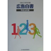 広告白書〈平成16年版〉 [単行本]
