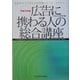 広告に携わる人の総合講座―広告のすべてがわかる理論とケース・スタディー〈平成17年版〉 [単行本]