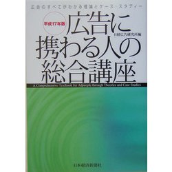 広告に携わる人の総合講座―広告のすべてがわかる理論とケース・スタディー〈平成17年版〉 [単行本]