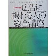 広告に携わる人の総合講座―広告のすべてがわかる理論とケース・スタディー〈平成17年版〉 [単行本]