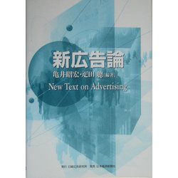新広告論 [単行本]