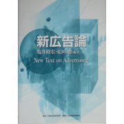新広告論 [単行本]