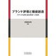 ブランド評価と価値創造―モデルの比較と経営戦略への適用 [単行本]