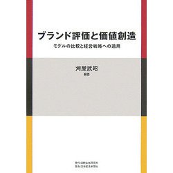 ブランド評価と価値創造―モデルの比較と経営戦略への適用 [単行本]