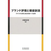 ブランド評価と価値創造―モデルの比較と経営戦略への適用 [単行本]