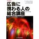 広告に携わる人の総合講座―広告のすべてがわかる理論とケース・スタディー〈平成18年版〉 [単行本]