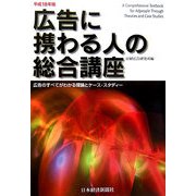 広告に携わる人の総合講座―広告のすべてがわかる理論とケース・スタディー〈平成18年版〉 [単行本]