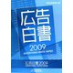 広告白書〈2009〉 [単行本]