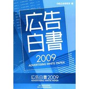 広告白書〈2009〉 [単行本]