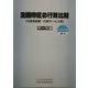 全国市区の行政比較（行政革新度・行政サービス度）データ集〈2002年度調査〉 [単行本]