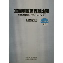 全国市区の行政比較（行政革新度・行政サービス度）データ集〈2002年度調査〉 [単行本]