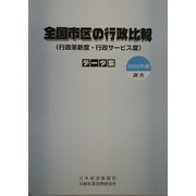 全国市区の行政比較（行政革新度・行政サービス度）データ集〈2002年度調査〉 [単行本]