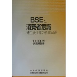 BSEと消費者意識―発生後1年の影響追跡 [単行本]