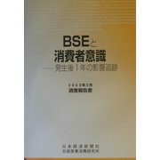 BSEと消費者意識―発生後1年の影響追跡 [単行本]