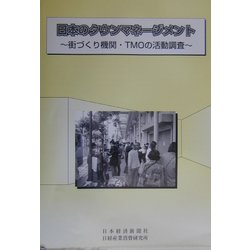 日本のタウンマネージメント―街づくり機関・TMOの活動調査 [単行本]