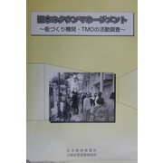 日本のタウンマネージメント―街づくり機関・TMOの活動調査 [単行本]