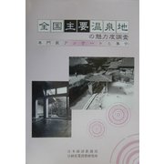 全国主要温泉地の魅力度調査―専門家アンケートと事例 [単行本]