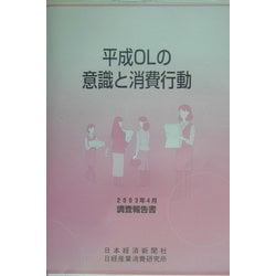 平成OLの意識と消費行動―2003年4月調査報告書 [単行本]