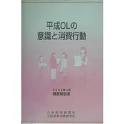 平成OLの意識と消費行動―2003年4月調査報告書 [単行本]