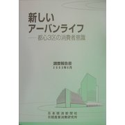 新しいアーバンライフ―都心3区の消費者意識 [単行本]