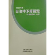 自治体予算要覧（全都道府県・市区）〈2003年度〉 [事典辞典]