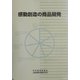 感動創造の商品開発 [単行本]