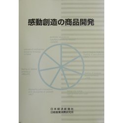 感動創造の商品開発 [単行本]