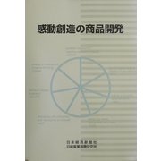 感動創造の商品開発 [単行本]